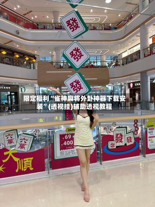 限定福利“雀神麻将外卦神器下载安装	”(透视挂)辅助透视教程-第2张图片