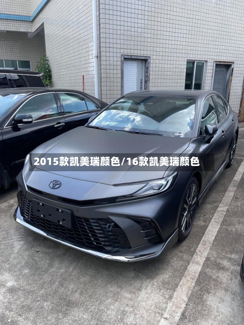2015款凯美瑞颜色/16款凯美瑞颜色