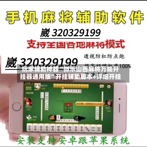 玩家辅助神器“微乐山西麻将万能开挂器通用版”开挂辅助脚本+详细开挂-第2张图片
