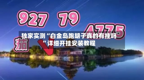 独家实测“白金岛跑胡子真的有挂吗”详细开挂安装教程-第2张图片