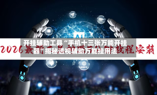 开挂辅助工具“手机十三张万能开挂器”揭秘透视辅助万能挂用法-第3张图片