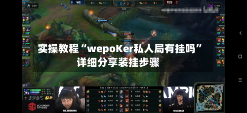 实操教程“wepoKer私人局有挂吗”详细分享装挂步骤