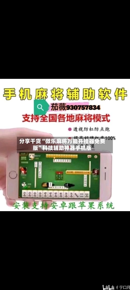 分享干货“微乐麻将万能开挂器免费版”科技辅助神器手机版-第3张图片