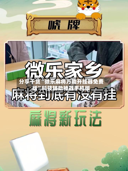 分享干货“微乐麻将万能开挂器免费版	”科技辅助神器手机版-第2张图片