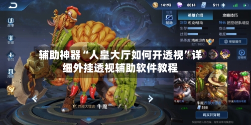 辅助神器“人皇大厅如何开透视”详细外挂透视辅助软件教程