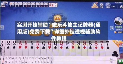 实测开挂辅助“微乐斗地主记牌器(通用版)免费下载”详细外挂透视辅助软件教程