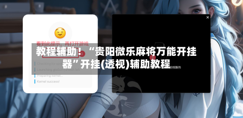 教程辅助！“贵阳微乐麻将万能开挂器”开挂(透视)辅助教程