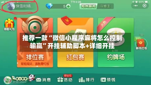 推荐一款“微信小程序麻将怎么控制输赢	”开挂辅助脚本+详细开挂-第2张图片