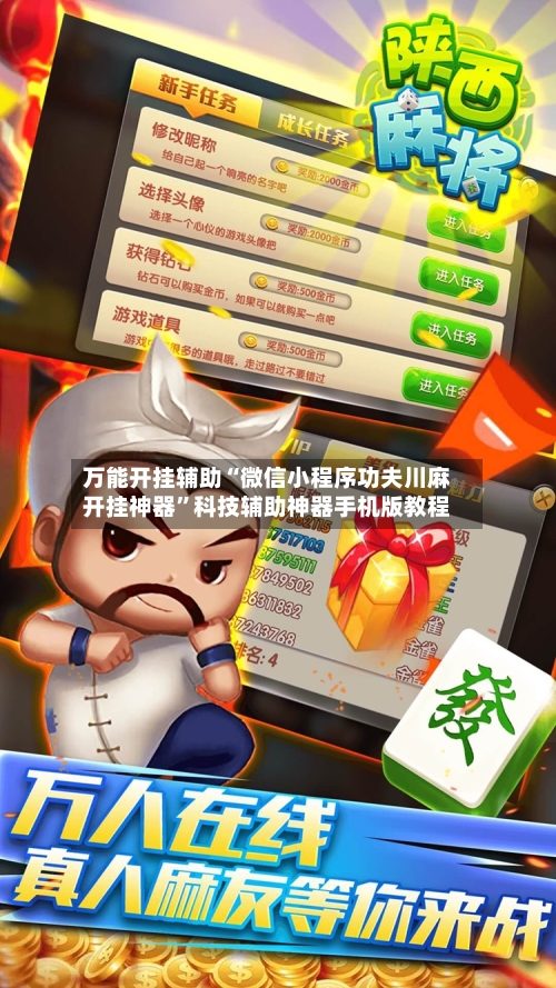 万能开挂辅助“微信小程序功夫川麻开挂神器	”科技辅助神器手机版教程-第2张图片