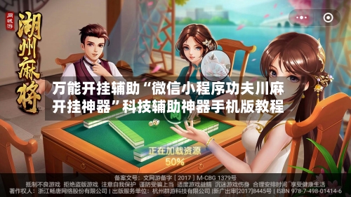万能开挂辅助“微信小程序功夫川麻开挂神器”科技辅助神器手机版教程
