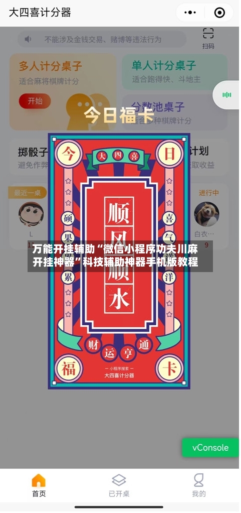 万能开挂辅助“微信小程序功夫川麻开挂神器”科技辅助神器手机版教程-第3张图片
