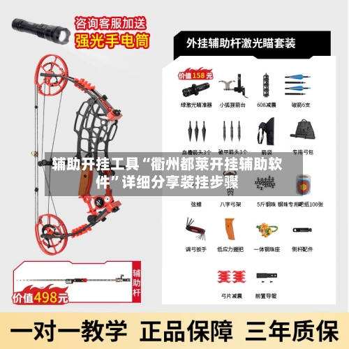 辅助开挂工具“衢州都莱开挂辅助软件”详细分享装挂步骤-第2张图片