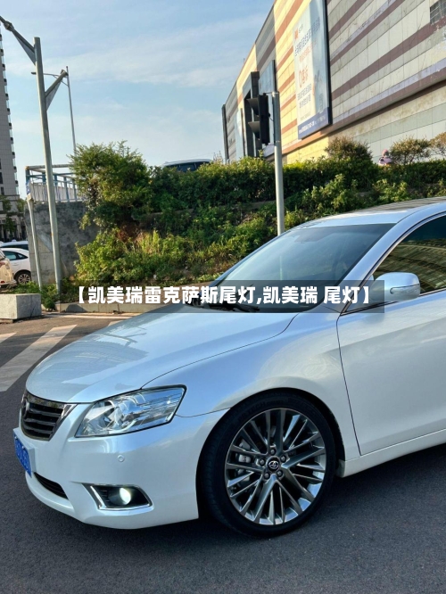 【凯美瑞雷克萨斯尾灯,凯美瑞 尾灯】-第2张图片