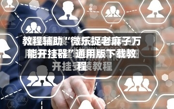 教程辅助“微乐捉老麻子万能开挂器”通用版下载教程-第2张图片