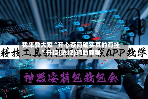 我来教大家“开心茶苑确实真的有挂	”开挂(透视)辅助教程-第2张图片