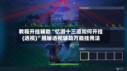 教程开挂辅助“忆游十三道如何开挂(透视)”揭秘透视辅助万能挂用法