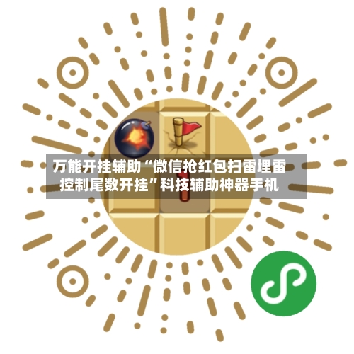 万能开挂辅助“微信抢红包扫雷埋雷控制尾数开挂”科技辅助神器手机