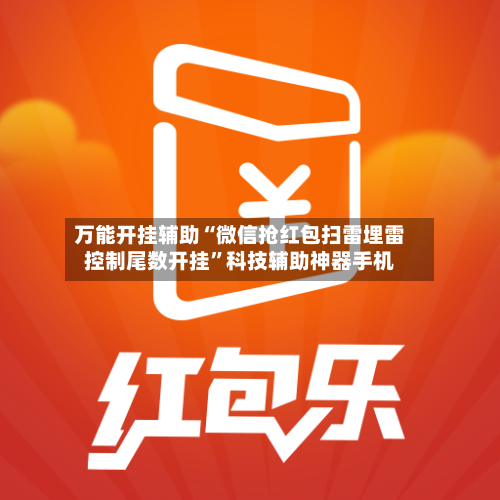 万能开挂辅助“微信抢红包扫雷埋雷控制尾数开挂”科技辅助神器手机-第2张图片