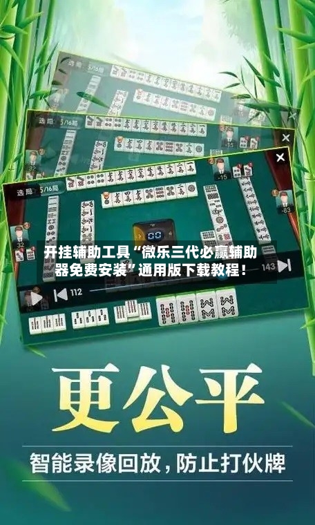 开挂辅助工具“微乐三代必赢辅助器免费安装	”通用版下载教程！-第2张图片