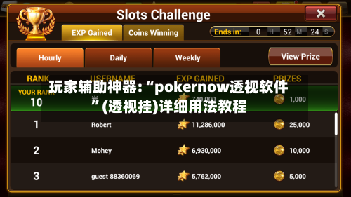 玩家辅助神器:“pokernow透视软件	”(透视挂)详细用法教程-第2张图片