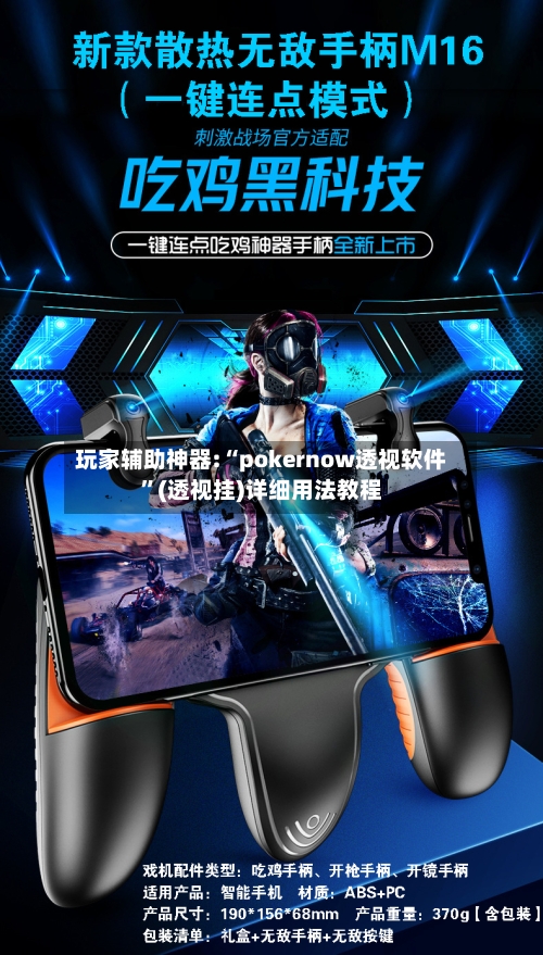 玩家辅助神器:“pokernow透视软件”(透视挂)详细用法教程