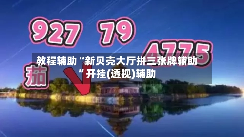 教程辅助“新贝壳大厅拼三张牌辅助”开挂(透视)辅助-第2张图片