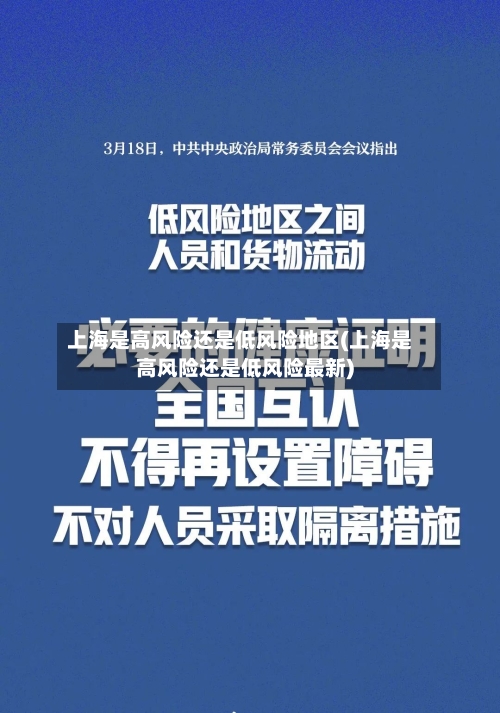 上海是高风险还是低风险地区(上海是高风险还是低风险最新)-第3张图片