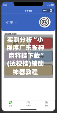实测分析“小程序广东雀神麻将挂下载	”(透视挂)辅助神器教程-第2张图片