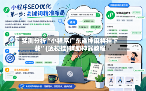 实测分析“小程序广东雀神麻将挂下载”(透视挂)辅助神器教程-第3张图片