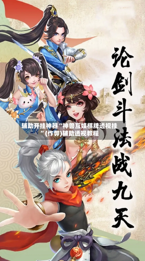 辅助开挂神器“神兽互娱棋牌透视挂”(作弊)辅助透视教程