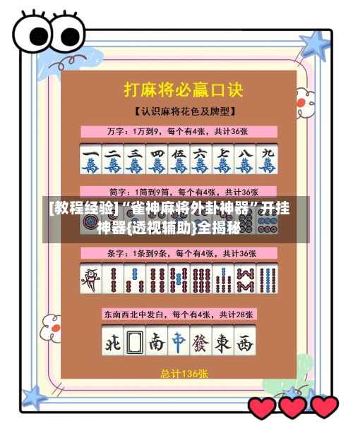 [教程经验]“雀神麻将外卦神器”开挂神器{透视辅助}全揭秘