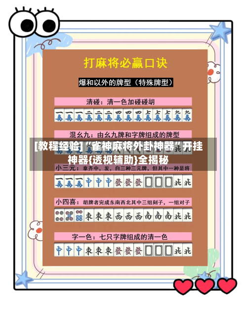 [教程经验]“雀神麻将外卦神器”开挂神器{透视辅助}全揭秘-第3张图片