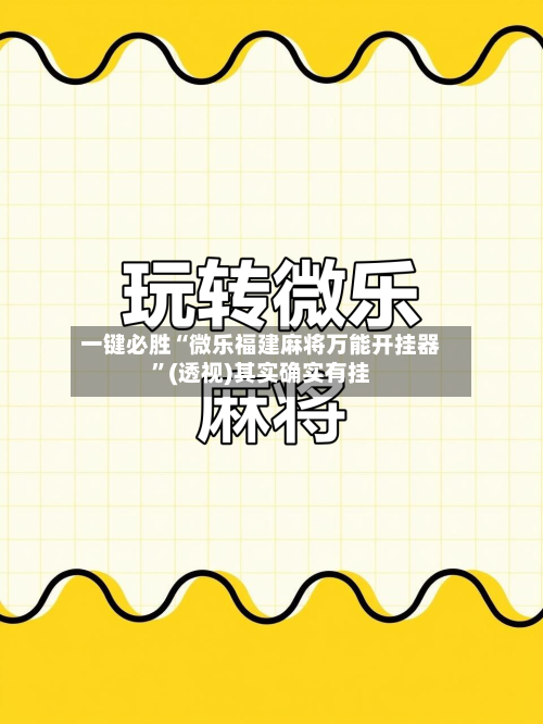 一键必胜“微乐福建麻将万能开挂器	”(透视)其实确实有挂-第2张图片
