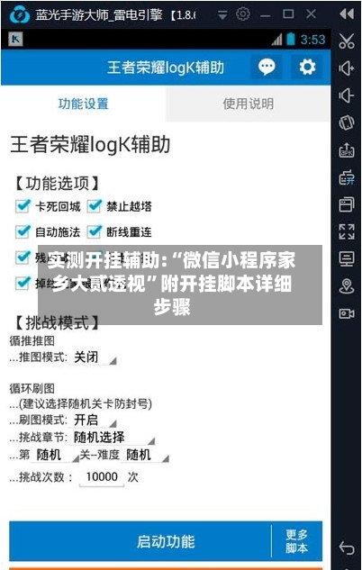 实测开挂辅助:“微信小程序家乡大贰透视”附开挂脚本详细步骤