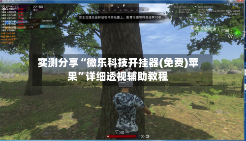 实测分享“微乐科技开挂器(免费)苹果”详细透视辅助教程-第2张图片