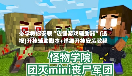 必学教你安装“边锋游戏辅助器”(透视)开挂辅助脚本+详细开挂安装教程