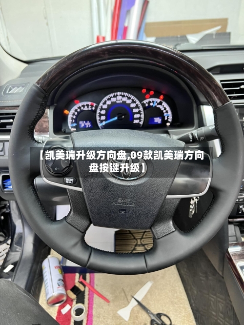 【凯美瑞升级方向盘,09款凯美瑞方向盘按键升级】