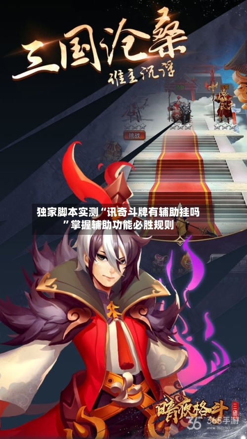 独家脚本实测“讯奇斗牌有辅助挂吗”掌握辅助功能必胜规则