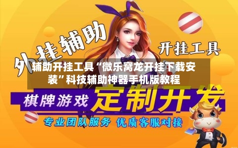 辅助开挂工具“微乐窝龙开挂下载安装”科技辅助神器手机版教程