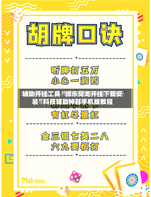 辅助开挂工具“微乐窝龙开挂下载安装	”科技辅助神器手机版教程-第2张图片