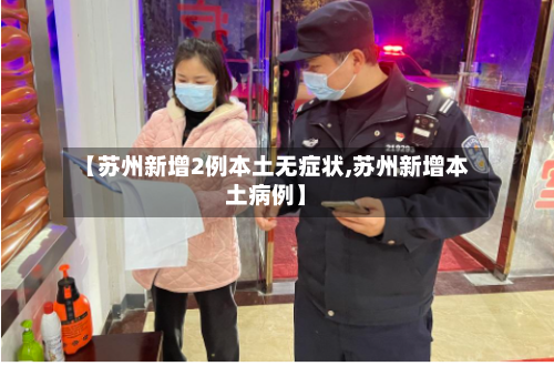 【苏州新增2例本土无症状,苏州新增本土病例】-第2张图片