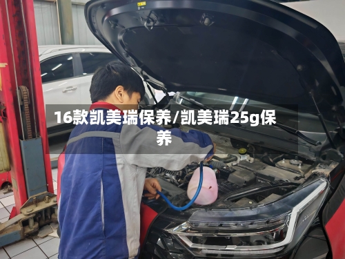 16款凯美瑞保养/凯美瑞25g保养-第2张图片