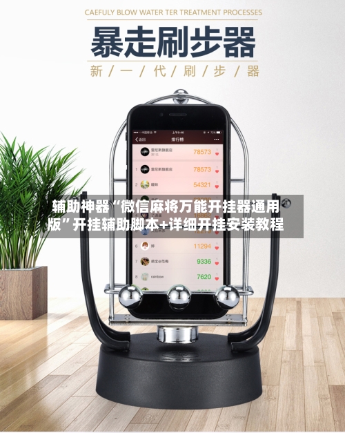 辅助神器“微信麻将万能开挂器通用版”开挂辅助脚本+详细开挂安装教程