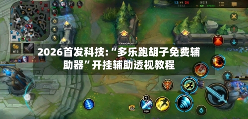 2026首发科技:“多乐跑胡子免费辅助器”开挂辅助透视教程-第2张图片