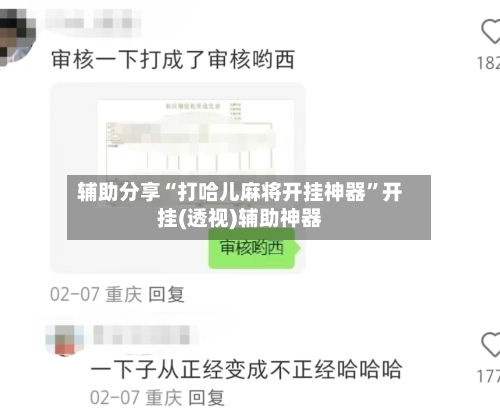 辅助分享“打哈儿麻将开挂神器”开挂(透视)辅助神器