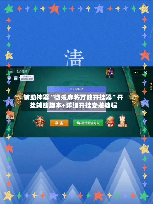 辅助神器“微乐麻将万能开挂器”开挂辅助脚本+详细开挂安装教程