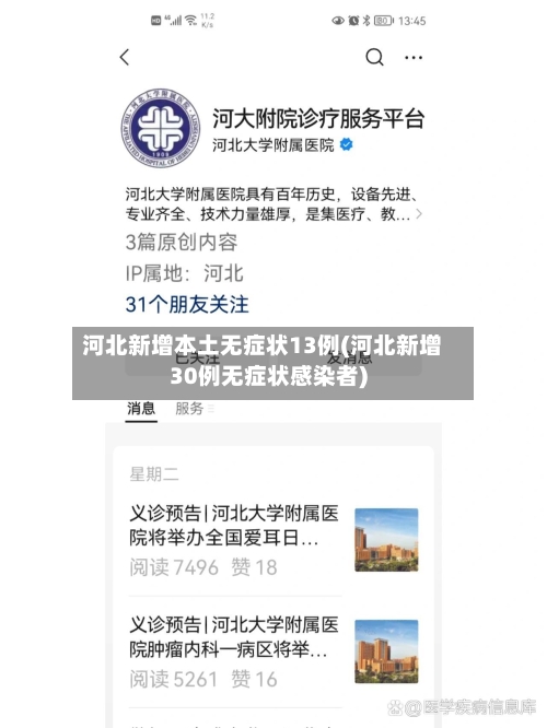 河北新增本土无症状13例(河北新增30例无症状感染者)
