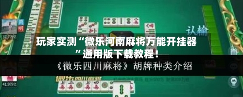 玩家实测“微乐河南麻将万能开挂器”通用版下载教程！-第2张图片
