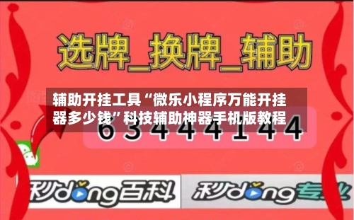 辅助开挂工具“微乐小程序万能开挂器多少钱	”科技辅助神器手机版教程-第3张图片