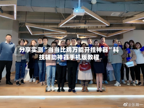 分享实测“当当比鸡万能开挂神器”科技辅助神器手机版教程-第3张图片